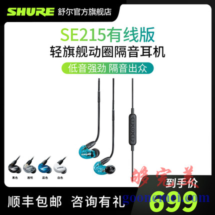 Shure舒尔 SE215音乐耳机入耳式 线控动圈隔音耳机hifi听歌耳塞